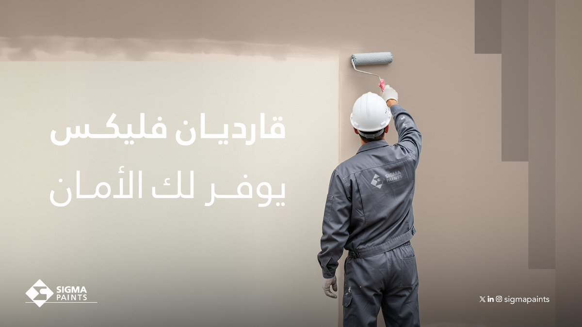 ما بين المرونة والحماية… قارديان فليكس يجمعهم لك
طلاء للأسطح الخرسانية، يقاوم الظروف الصعبة ويضفي لمعة حريرية لمساحاتك الداخلية أو الخارجية✨

#دهانات_سيجما💙