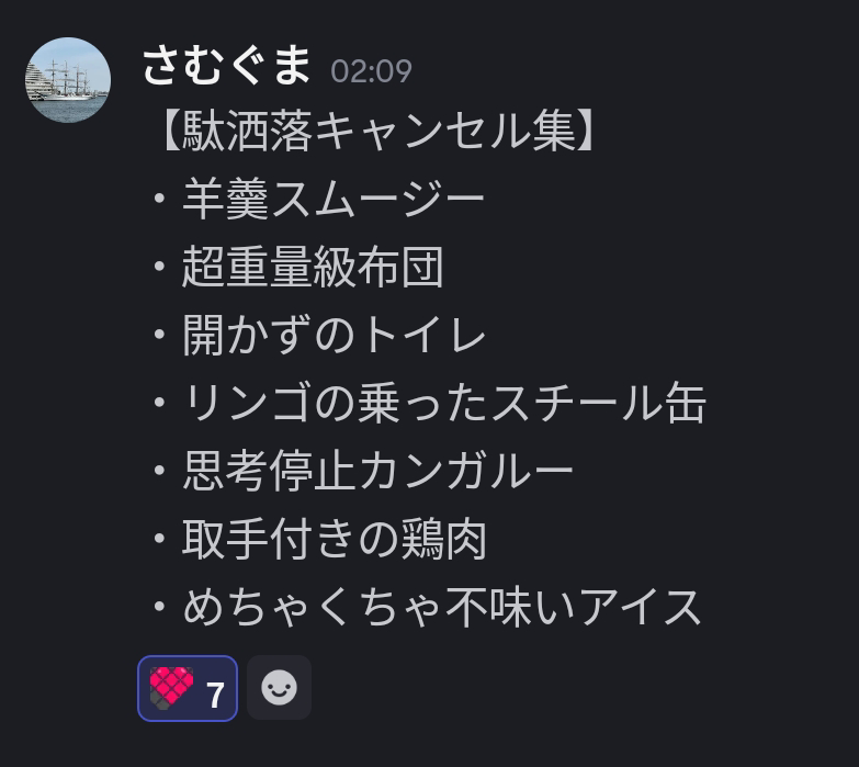 駄洒落キャンセル集