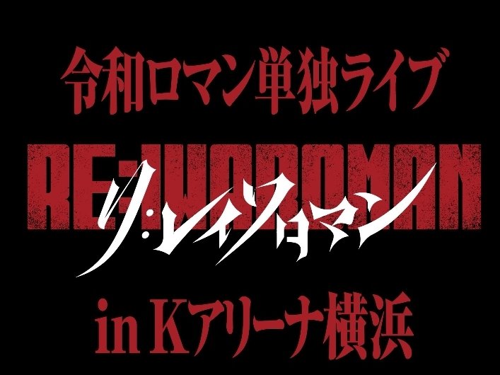 グッズとかもあるかな？たのしみ♡ #令和ロマン #令和ロマン単独ライブ