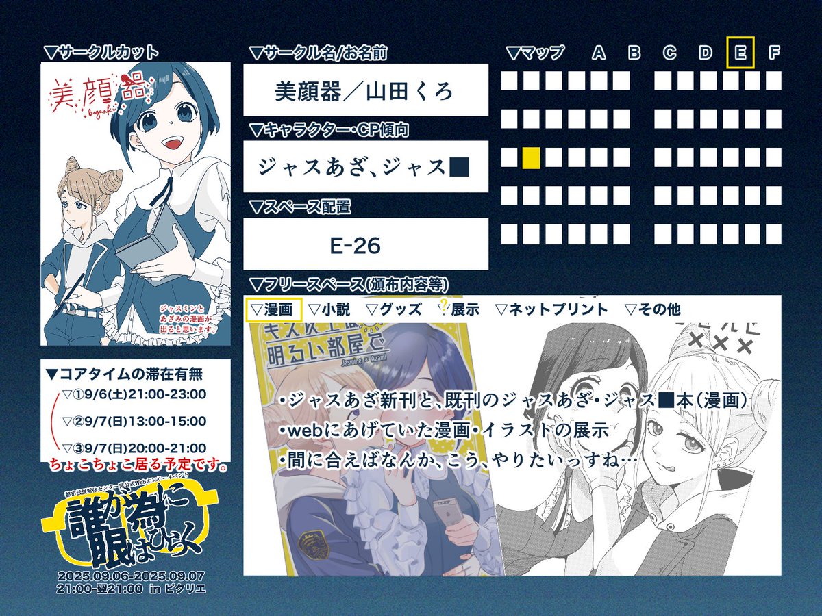 E-26にてスペースいただいております。 
ジャスあざ新刊と７月のオンリーで出したジャスあざ・ジャス■のちょっとえっちな本達を頒布いたします。
展示も間に合えばいいな…どうぞよしなに。

#誰が為に眼はひらく