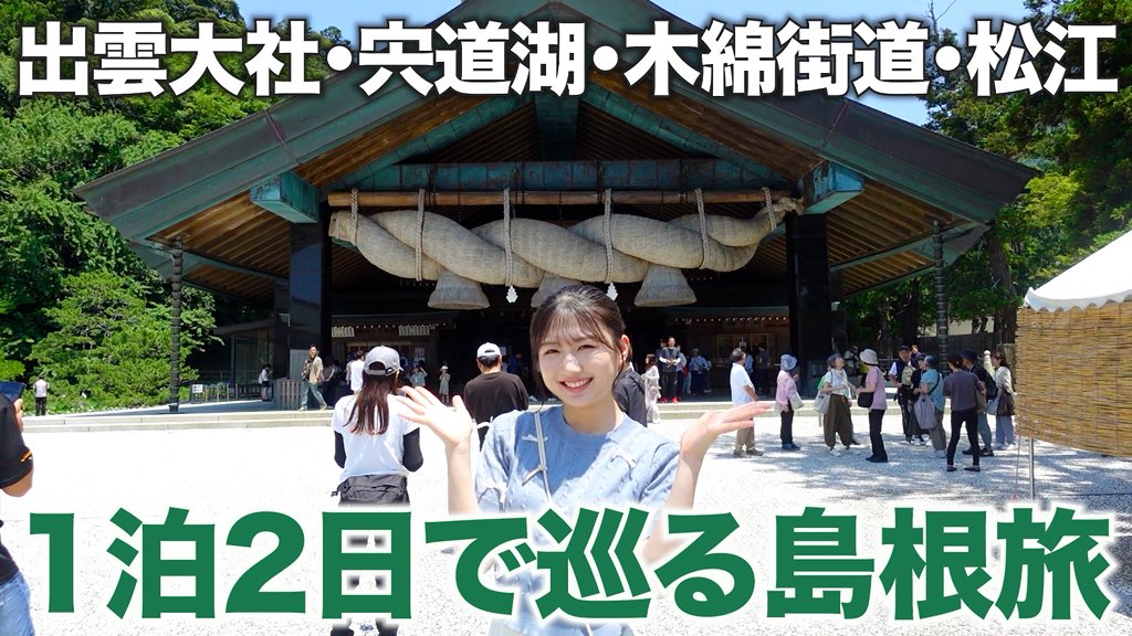 keity_1215's tweet photo. 【 #ケイト旅 】in島根✨
更新しましたー！！

人生初の島根県へ！

出雲大社に行って、お蕎麦を食べて、
自然を感じて、、、

さいっっこうに
リフレッシュできる旅でし��🧳

みなさんもひと息つきたい時には
ぜひ、島根県へ！
https://t.co/8Lb2L1MEbg https://t.co/NPU5rzTNqZ