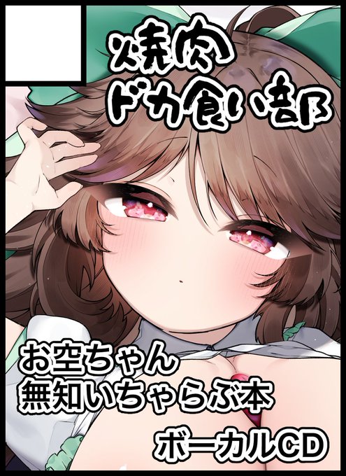 紅楼夢スペースいただきました🙇🏻‍♀️
「T-03b」で初参加です
お空ちゃんR18本と何か歌ったCD出します!
よろしくお願いしやす🙏 