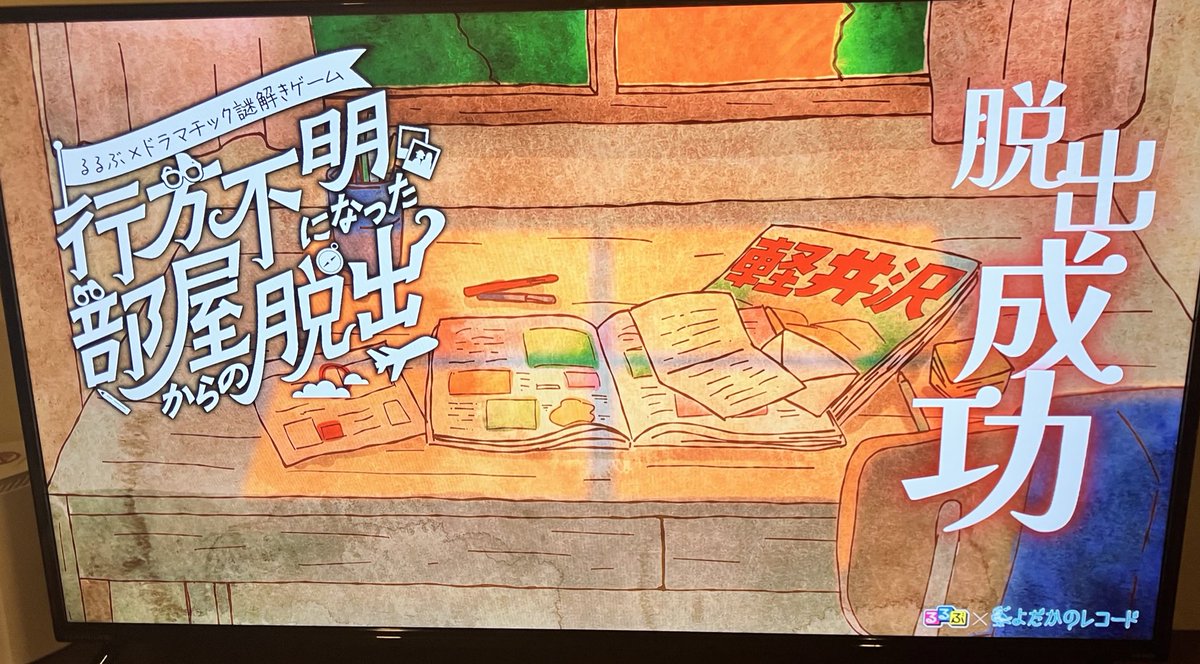 良い体験をしました！

#行方不明脱出