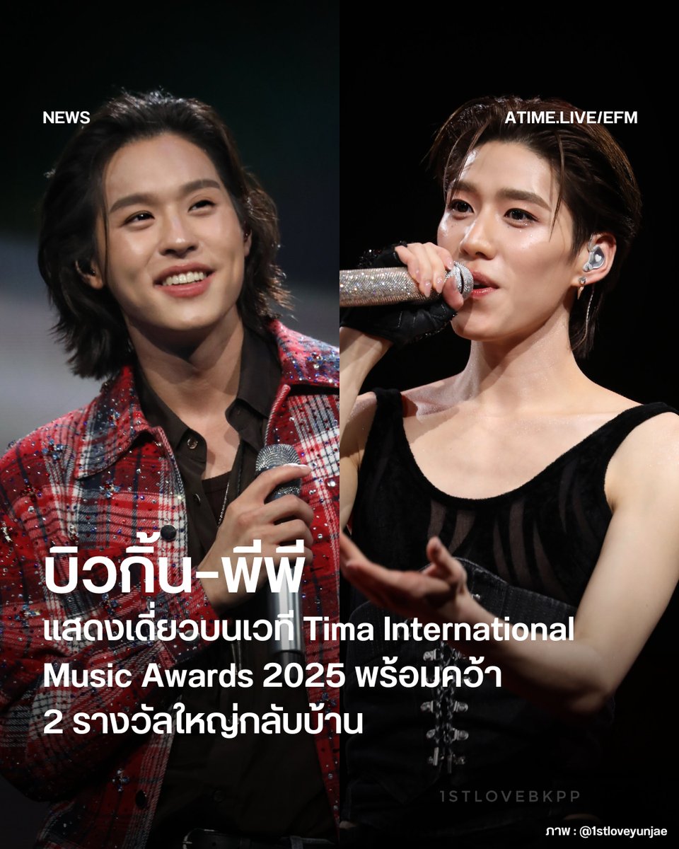 บิวกิ้น–พีพี แสดงเดี่ยวบนเวที Tima International Music Awards 2025 พร้อมคว้า 2 รางวัลใหญ่กลับบ้าน
.
กระแสแรงอย่างต่อเนื่องจริง ๆ สำหรับสองศิลปิน–นักแสดงขวัญใจแฟน ๆ อย่าง บิวกิ้น พุฒิพงศ์ และ พีพี กฤษฏ์ ที่ล่าสุดสร้างโมเมนต์สุดประทับใจให้แฟน ๆ นานาชาติ