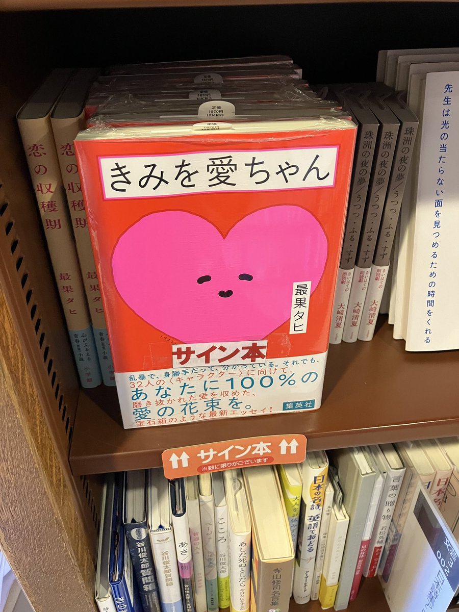 サイン本】最果タヒ『きみを愛ちゃん』サイン本が入荷しました。最果