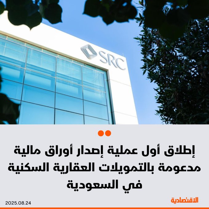 الشركة السعودية لإعادة التمويل العقاري SRC، تطلق أول عملية أوراق مالية مدعومة بالتمويلات العقارية السكنية ضمن برنامج التوريق المحلي لتعزيز سوق التمويل العقارية السعودية، وفقا ل"واس" - إيجاد فئة جديدة من الأصول عبر الإصدار تطلق لأول مرة في السوق السعودية وتنوع الأدوات الاستثمارية - التوريق يتيح للمستثمرين فرصا للاستثمار في أصول ذات جودة ائتمانية عالية ومدة استحقاق متوسطة. 