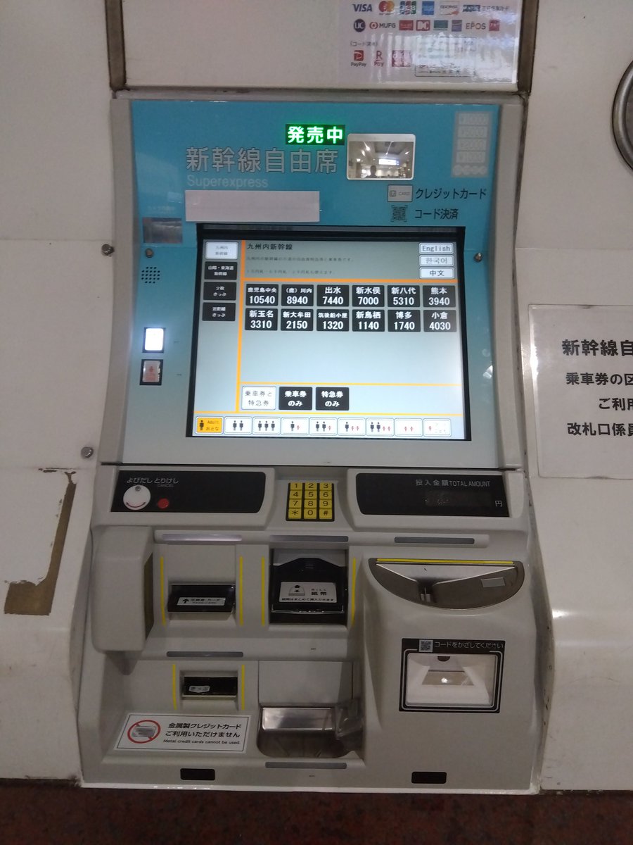 久留米駅の新幹線自由席券売機が改札外と乗換改札横ともに新型に変わりました。これまでは現金専用でしたが、クレカとQR決済が可能になっています。