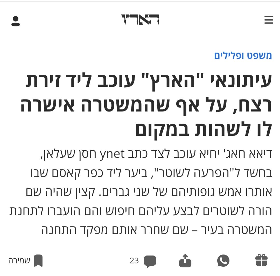 העובדה שעל שני העיתונאים בוצע חיפוש, ומכשירי הטלפון שלהם שבהם בין היתר פרטים של מקורות עיתונאים והתכתבויות איתם נתפסו, הנה חמורה ביותר ומהווה פגיעה של ממש בחופש העיתונות. 

ארגון העיתונאים והעיתונאיות עומד בקשר עם הכתבים. ככל שיהיה בכך צורך, הארגון ילווה משפטית את הכתבים לצורך