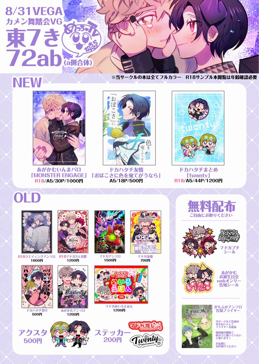 【8/31お品書き】
COMICCITYVEGA2025 カメン舞踏会

✅あがかむ、ドカハタチ、MDGプチ参加
✅がもふかアンソロジーのフライヤー配布お手伝いします
✅bar北極様との合体参加

ツリーにサンプルや当日のお願いを繋げます📕
無料配布を取りに来るだけでも大丈夫です🙆‍♀️お待ちしております