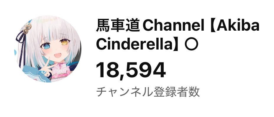 あともう少しで18600なのですが...！
YouTube登録してくださる方いませんか！
無料なんです！！