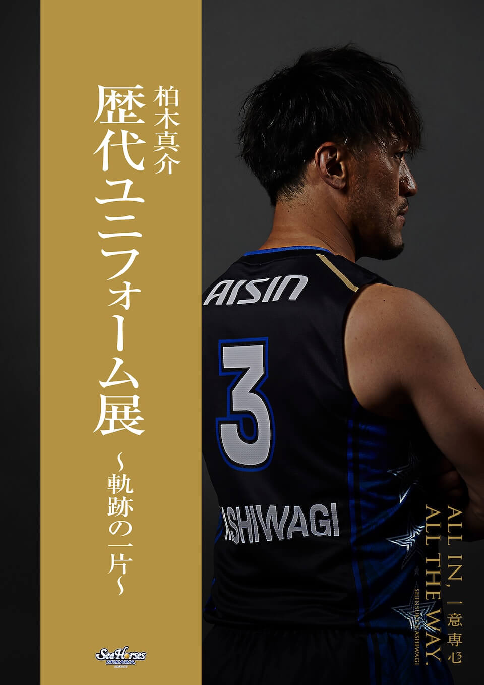 Bリーグ シーホース三河 柏木真介 直筆サイン入り オーセンティックユニフォーム 柏木真介引退セレモニー 記念グッズ発売のお知らせ | シーホース三河