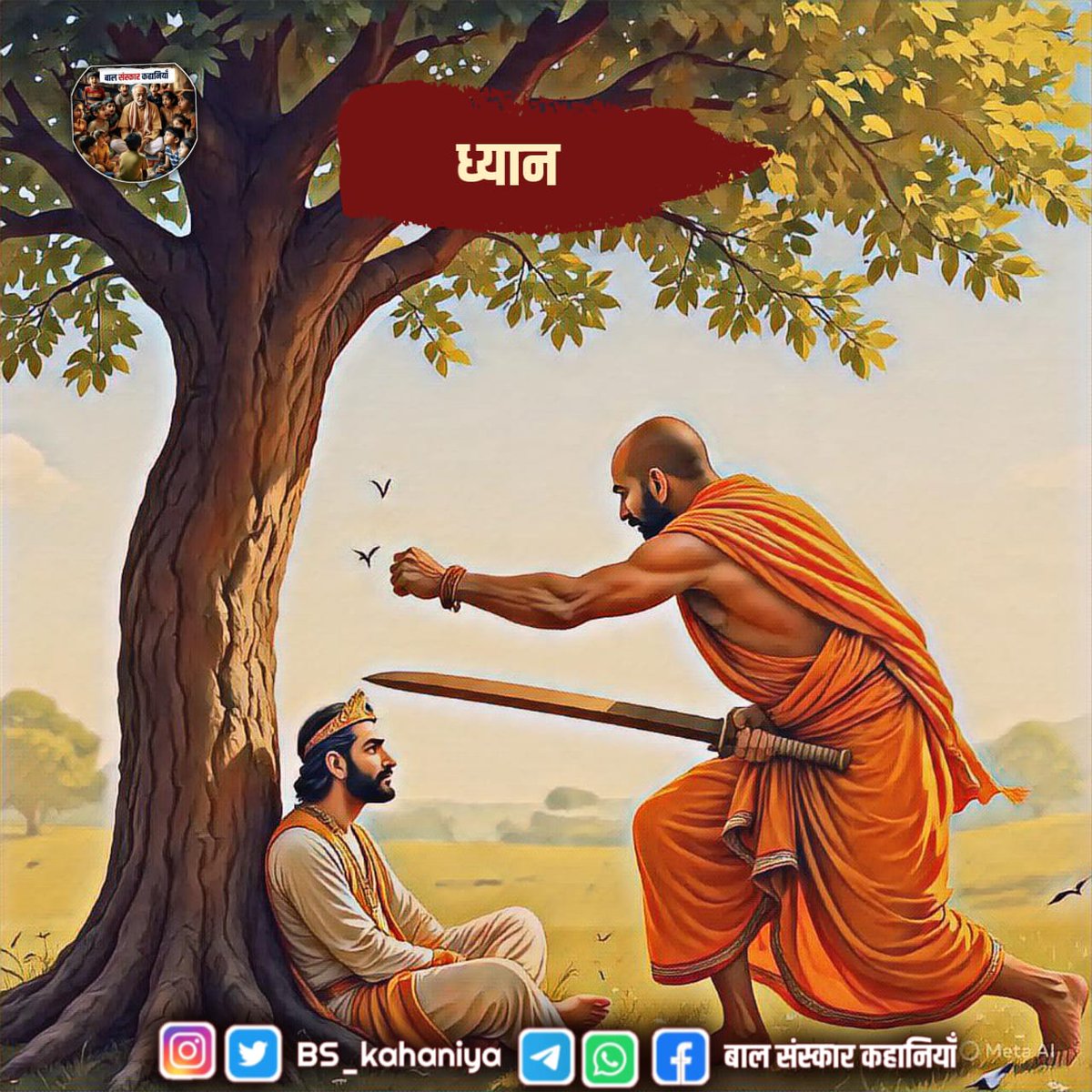 जस पनिहारन धरे सिर गागर,सुरति न टरे बतरावत सबसे।
ऐसे चलो, ऐसे उठो, ऐसे बैठो कि होश सधा हुआ रहे और जरूरी नहीं है कि तुम्हारे पीछे कोई तलवार लेकर पड़े। मौत तो पड़ी ही हुई है तुम्हारे पीछे तलवार लेकर।
पूरी कहानी पढ़ने के लिए Join करें ⤵️

Whatsapp Channel :- 
tinyurl.com/2um2479u
