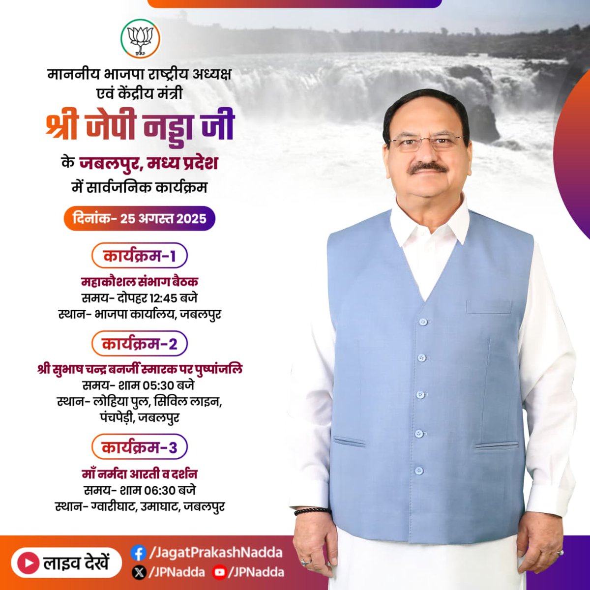 Office of JP Nadda (@officeofjpnadda) on Twitter photo माननीय भाजपा राष्ट्रीय अध्यक्ष एवं केंद्रीय मंत्री श्री <a href="/JPNadda/">Jagat Prakash Nadda</a> जी के 25 अगस्त 2025 को जबलपुर, मध्य प्रदेश में सार्वजनिक कार्यक्रम।
लाइव देखें-
📱x.com/JPNadda
📱facebook.com/JagatPrakashNa
📱youtube.com/c/JPNadda माननीय भाजपा राष्ट्रीय अध्यक्ष एवं केंद्रीय मंत्री श्री <a href="/JPNadda/">Jagat Prakash Nadda</a> जी के 25 अगस्त 2025 को जबलपुर, मध्य प्रदेश में सार्वजनिक कार्यक्रम।
लाइव देखें-
📱x.com/JPNadda
📱facebook.com/JagatPrakashNa
📱youtube.com/c/JPNadda
