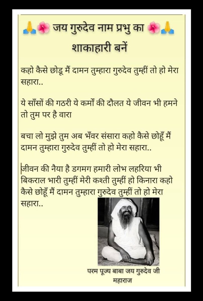 मालिक का प्यारा नाम जयगुरुदेव।
जेहि कर जेहि पर सत्य सनेहू।
सो तेहि मिलइ न कछु सन्देहू।।जयगुरुदेव