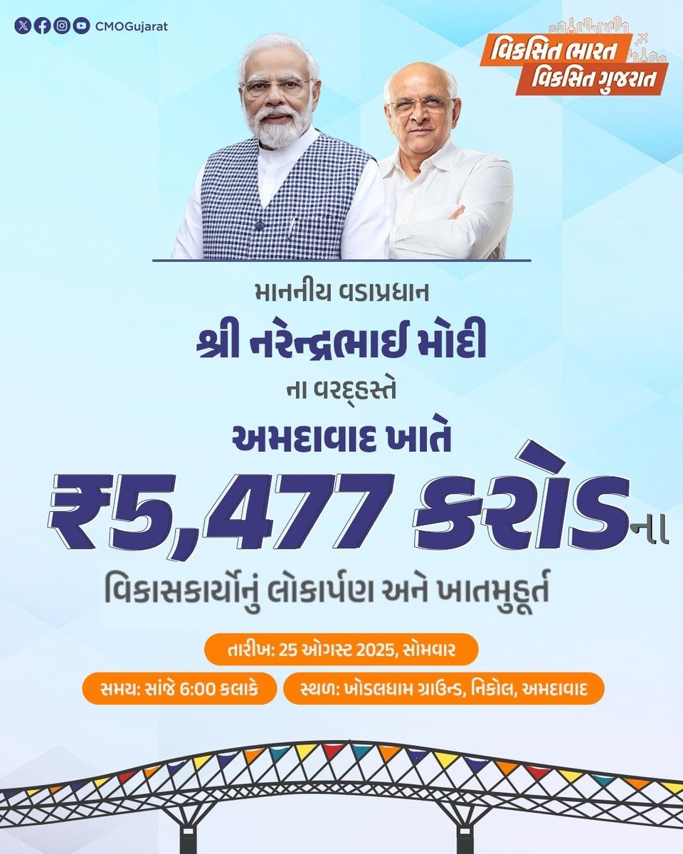 Ayushman Arogya Mandir, Kansa (@kansaphcmeh) on Twitter photo માનનીય વડાપ્રધાન શ્રી નરેન્દ્રભાઈ મોદી આવતીકાલ તા.25 ઓગસ્ટ, 2025ના રોજ અમદાવાદ ખાતેથી સમગ્ર ગુજરાત પર વરસાવશે ₹5477 કરોડના વિકાસકાર્યોની હેલી.
#ViksitBharatViksitGujarat #PMinGujarat
<a href="/CollectorMeh/">Collector Mehsana</a> <a href="/CMOGuj/">CMO Gujarat</a> <a href="/PMOIndia/">PMO India</a> માનનીય વડાપ્રધાન શ્રી નરેન્દ્રભાઈ મોદી આવતીકાલ તા.25 ઓગસ્ટ, 2025ના રોજ અમદાવાદ ખાતેથી સમગ્ર ગુજરાત પર વરસાવશે ₹5477 કરોડના વિકાસકાર્યોની હેલી.
#ViksitBharatViksitGujarat #PMinGujarat
<a href="/CollectorMeh/">Collector Mehsana</a> <a href="/CMOGuj/">CMO Gujarat</a> <a href="/PMOIndia/">PMO India</a>