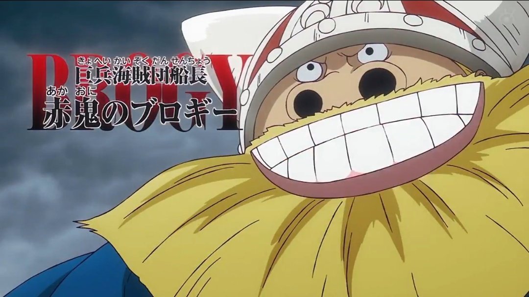 赤鬼のブロギー！青鬼のドリー！ カーシーにオイモ！ 懐かしき巨人族の