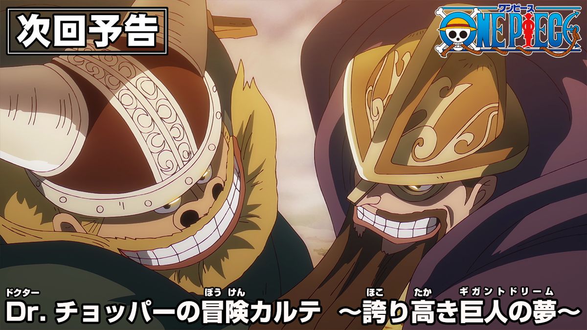 OPcom_info's tweet photo. アニメ次回予告を更新📺
「Dr.チョッパーの冒険カルテ　～誇り高き巨人の夢～」

ドリーやブロギー達、巨人族を大特集！

放送をお楽しみに✨
#ONEPIECE

▼予告はこちら
https://t.co/nL9R3CgVHk https://t.co/z5bgfHRKWY