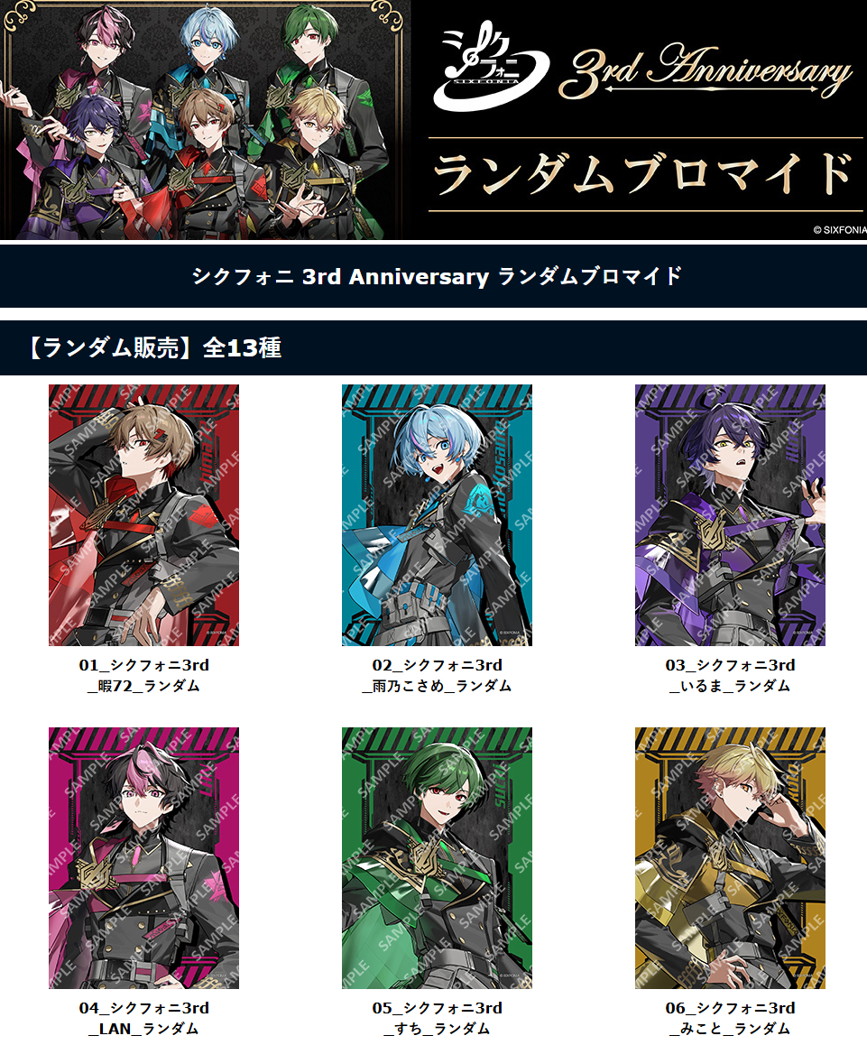 もうすぐ販売終了】「シクフォニ」3rd Anniversary ランダムブロマイド