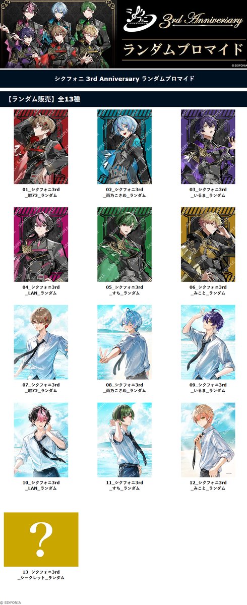 もうすぐ販売終了】「シクフォニ」3rd Anniversary ランダムブロマイド