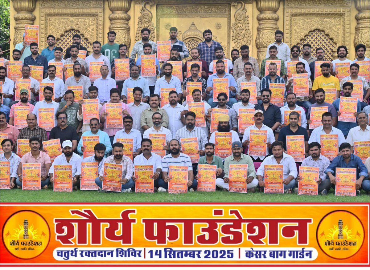 Shaurya_found's tweet photo. 🚩#इतिहास_रचेगा_शौर्य_फाउंडेशन🚩

#चतुर्थ_रक्तदान_महोत्सव का आगाज करते हुए आज शौर्य फाउंडेशन के मज़बूत स्तंभों द्वारा #14_सितंबर को आयोजित विशाल रक्तदान शिविर का #पोस्टर_विमोचन किया गया
आप भी इस ऐतिहासिक आयोजन में भागीदारी अवश्य निभाए 🙏 https://t.co/j1j9UIhJKj