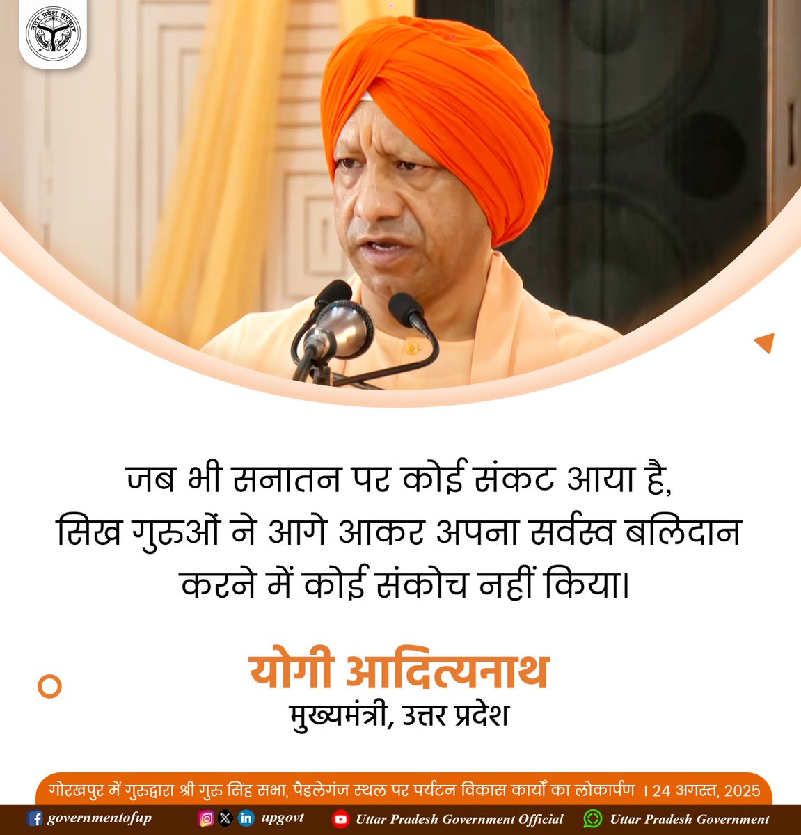 Dr Preeti Prakash(मोदी का परिवार) (@preetiprakash17) on Twitter photo जब भी सनातन पर कोई संकट आया है, सिख गुरुओं ने आगे आकर अपना सर्वस्व बलिदान करने में कोई संकोच नहीं किया: #UPCM श्री <a href="/myogiadityanath/">Yogi Adityanath</a> जी जब भी सनातन पर कोई संकट आया है, सिख गुरुओं ने आगे आकर अपना सर्वस्व बलिदान करने में कोई संकोच नहीं किया: #UPCM श्री <a href="/myogiadityanath/">Yogi Adityanath</a> जी
