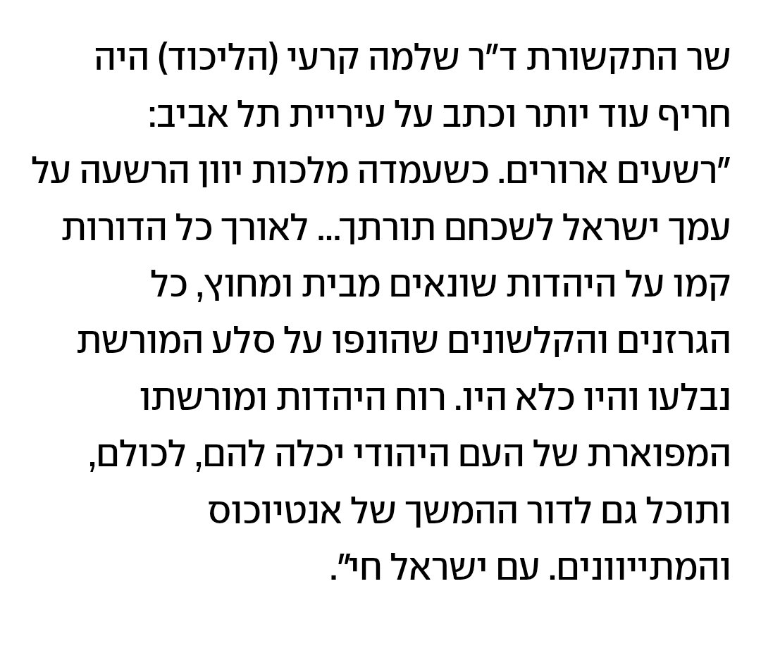 האיש האויל הזה נשמע כמו הצגה בגן ילדים בחנוכה. זה עולם האסוציאציות שלך? גרזנים וקלשונים? רשעים ארורים? אנטיוכוס? באיזה מאה בדיוק אתה חי?