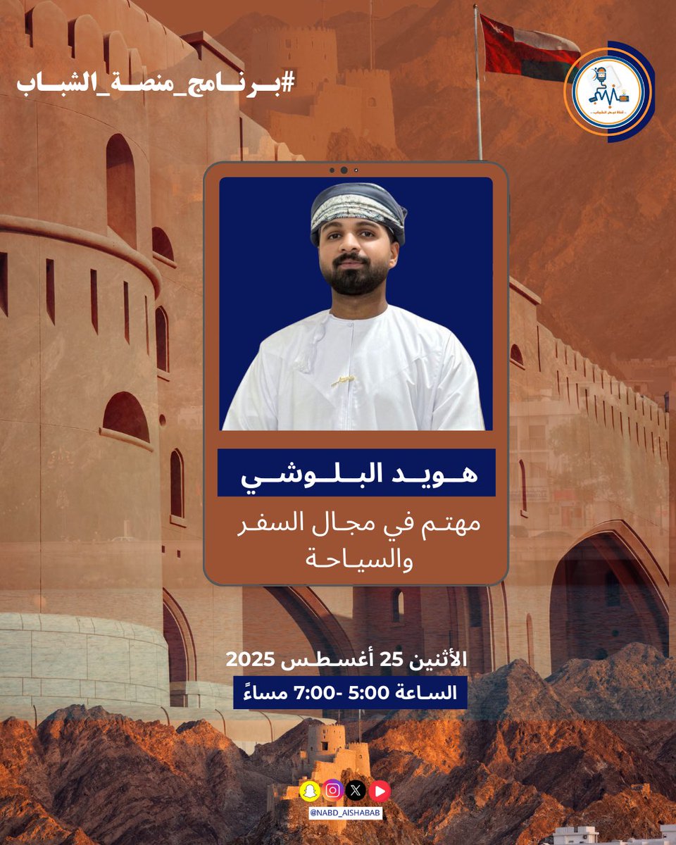 في برنامج #منصة_الشباب نستضيف:
-هويد البلوشي 
مهتم في مجال السفر والسياحة 🧳

📅 الاثنين 25 أغسطس 2025
⏰ من الساعة 5:00 – 7:00 مساء

#قناة_نبض_الشباب