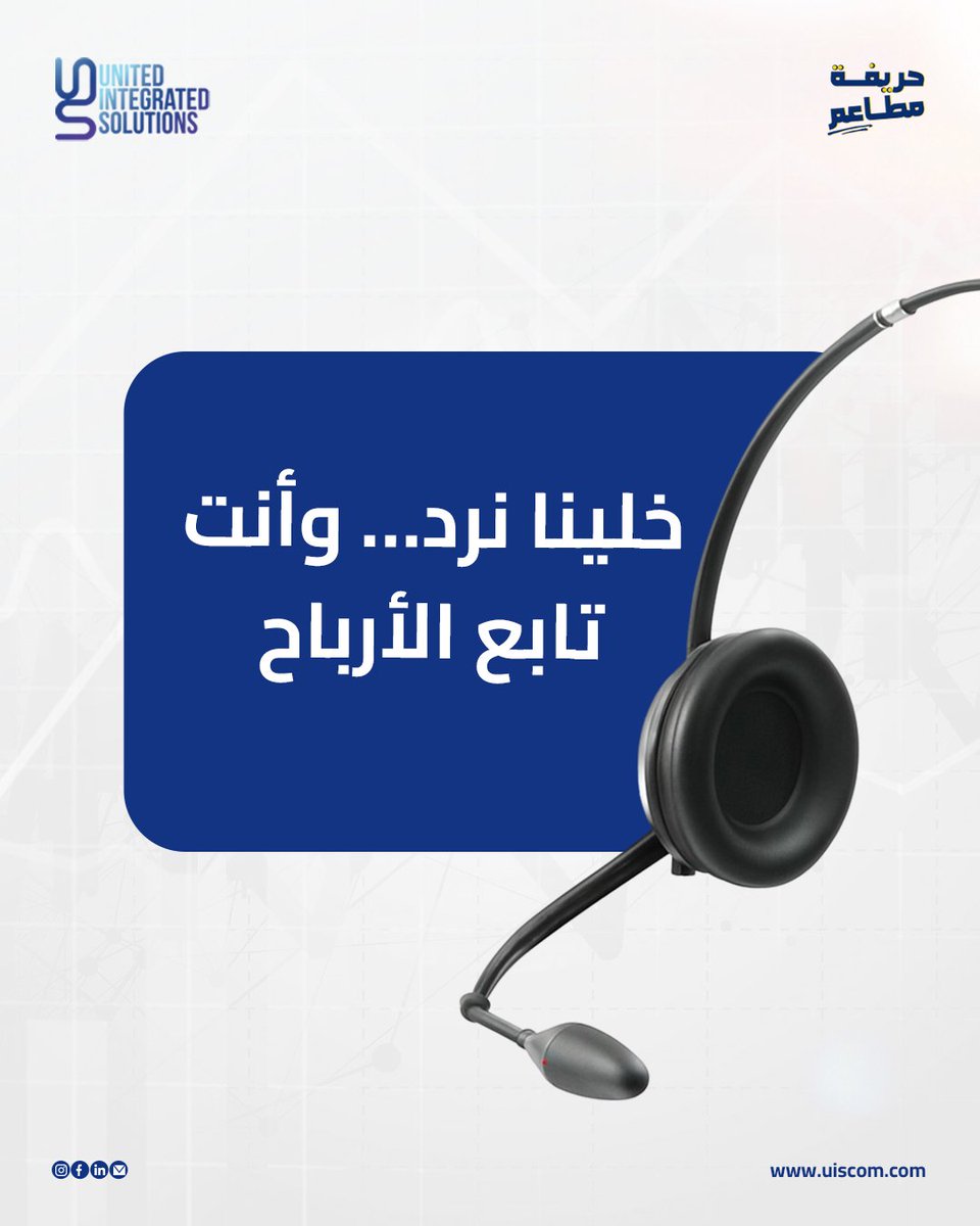 UISMiddleEast's tweet image. خلينا نرد… وأنت تابع الأرباح! 👌💸

⬅ نرد على 100% من مكالماتك بدون تأخير.
⬅ نزود قيمة متوسط الفاتورة بأكثر من 25%.
⬅ نداوم 24/7 حتى بالأعياد والمناسبات.

اطلب الخدمة الآن وراقب أرباحك تكبر! 💥

#uis #Ucontrol #مركز_الاتصال #مطاعم_الكويت #customerservice #report #CallCenter