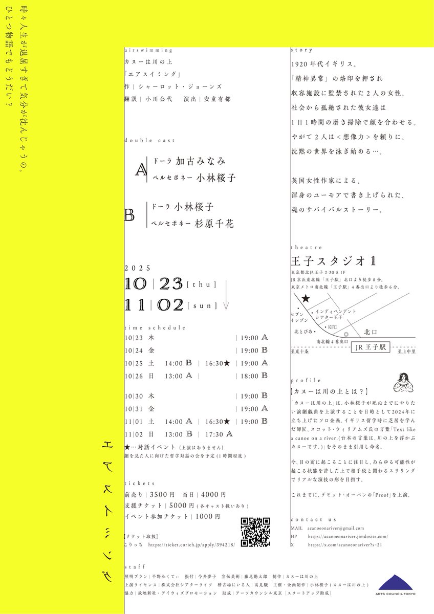 Acanoeonariver's tweet image. ／
チケット販売開始
&amp;amp;
フライヤービジュアル解禁！
＼

2025年
10月23日(木)～11月2日(日)
カヌーは川の上 Vol.2
『エアスイミング』

📍王子スタジオ1

脚本　シャーロット・ジョーンズ
翻訳　小川公代
演出　安童有都

🎫ご予約
ticket.corich.jp/apply/394218/

#カヌーは川の上
#カヌーエアスイミング