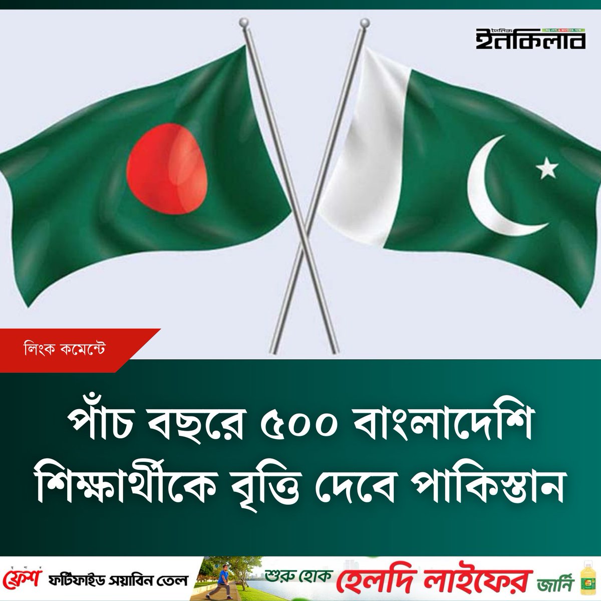 পাঁচ বছরে ৫০০ বাংলাদেশি শিক্ষার্থীকে বৃত্তি দেবে পাকিস্তান 
dailyinqilab.com/national/news/…