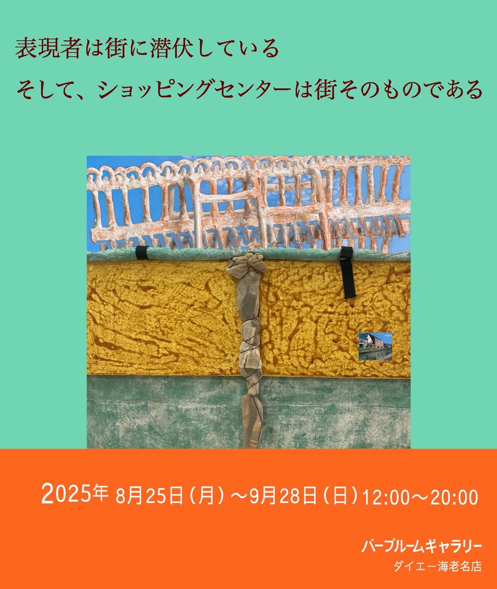 （【告知】
新生パープルームギャラリー(ダイエー海老名店)こけら落とし展
「表現者は街に潜伏している　そして、ショッピングセンターは街そのものである」

会期｜2025年8月25日
(月）～ 9月28日（日）
月、火曜日休廊（8月25日、26日は開廊）
時間｜12:00~20:00 parplume-gallery.com)