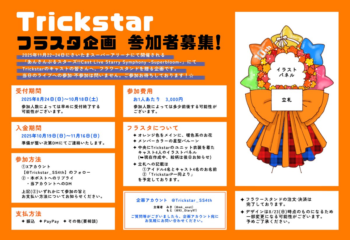 Trickstar_SS4th's tweet photo. 【トリスタ☆フラスタ企画参加者募集】

スタフォニ4thで
Trickstar🌟キャストの皆さんへ
フラスタを贈る企画です💐✨

本日より参加者募集開始します！
詳細は画像をご確認下さい。

ぜひご参加して頂けると嬉しいです☺️✨
よろしくお願いします！！ https://t.co/OnMBo7qjq1