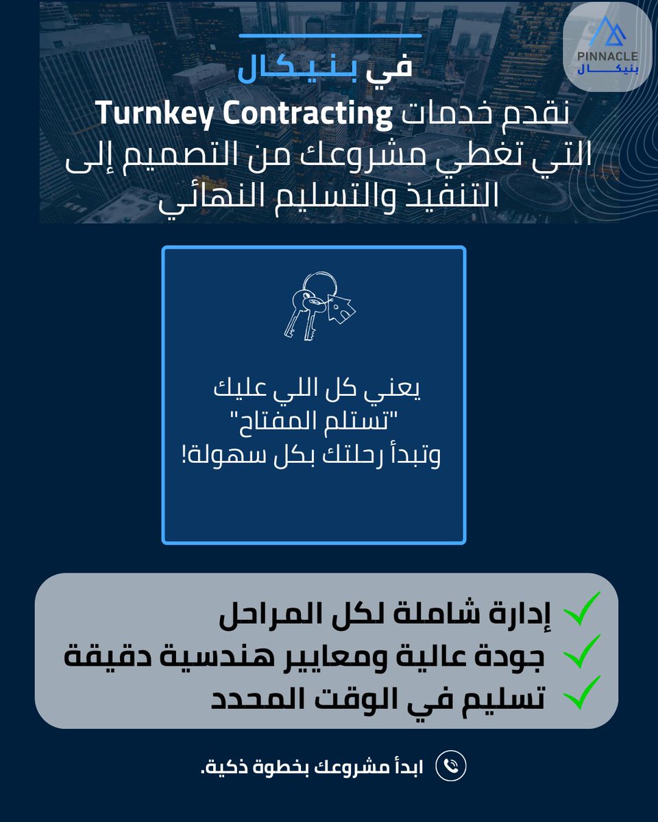 Pinnaclegroupsa's tweet photo. استلم المفتاح… وابدأ مشروعك!
مع  بـنـيـكـال ، مشروعك  صار أسهل.
كل اللي عليك تستلم المفتاح وتبدأ.

Take the key… and start your project!
With PINNACLE, your project just got easier.
All you need to do is take the key and get started.
#Turnkey #Contracting #SaudiConstruction https://t.co/U5jQ91ayX0