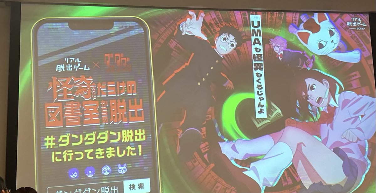 #ひかがく夏祭り脱出 →失敗
最初で手間取ったら、以降チェックポイント行く度に待ち時間が発生して最後は時間切れ😇
#ダンダダン脱出 →成功
こちらは余裕を持ってクリア。原作履修済みですがストーリーも良かったです📚