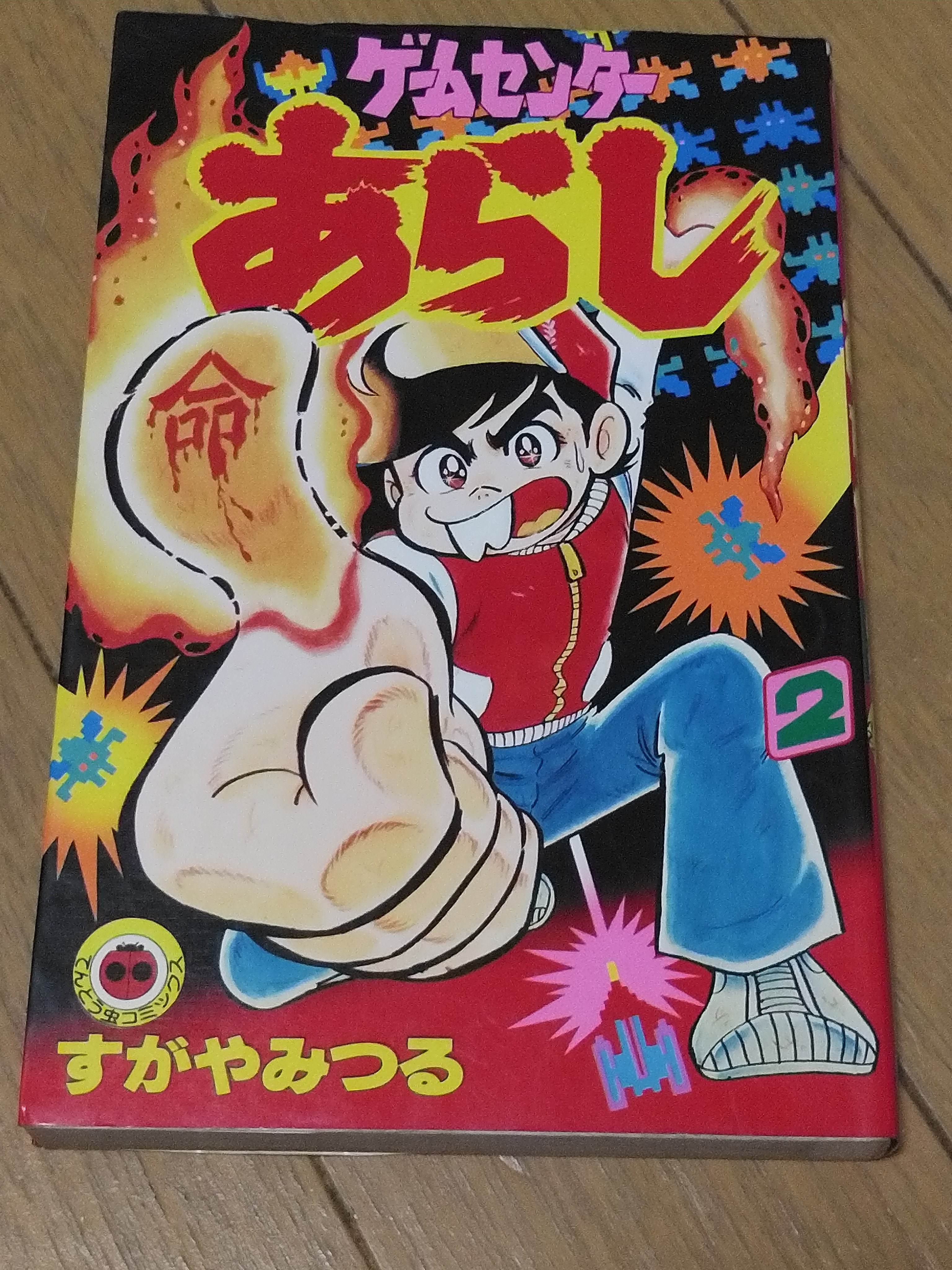 ゲームセンターあらし Amazon.co.jp: ゲームセンターあらし（4） (てんとう虫