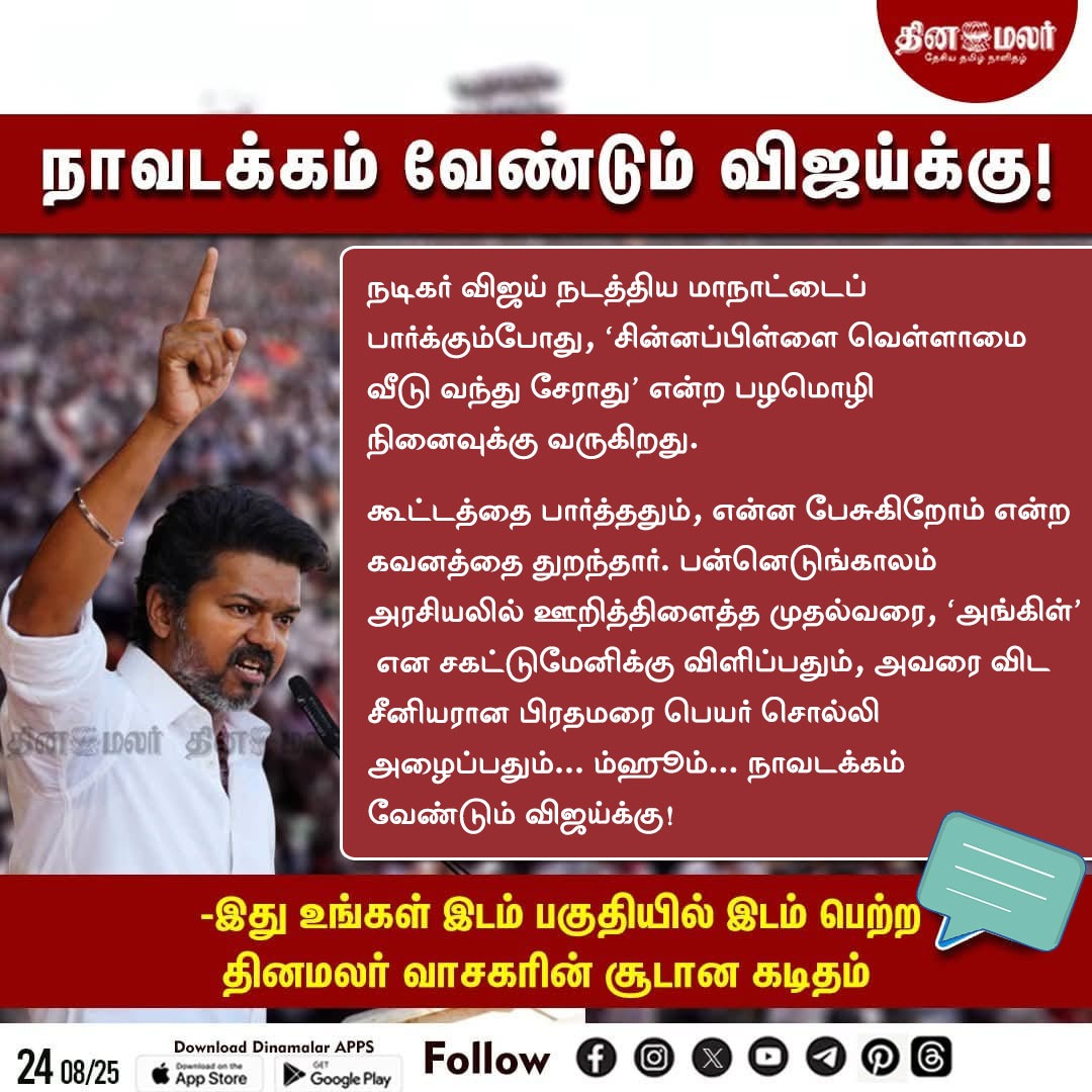 dinamalarweb's tweet photo. நாவடக்கம் வேண்டும் விஜய்க்கு!
#ithuungalidam | #publicLetter | #TVK | #TVKVijay
https://t.co/y4W3uzOWeZ https://t.co/WYRDeyOHqQ