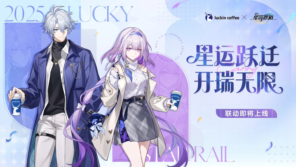 崩壊スターレイル ラッキンコーヒー コラボ Luckin Coffee 中国 9月
