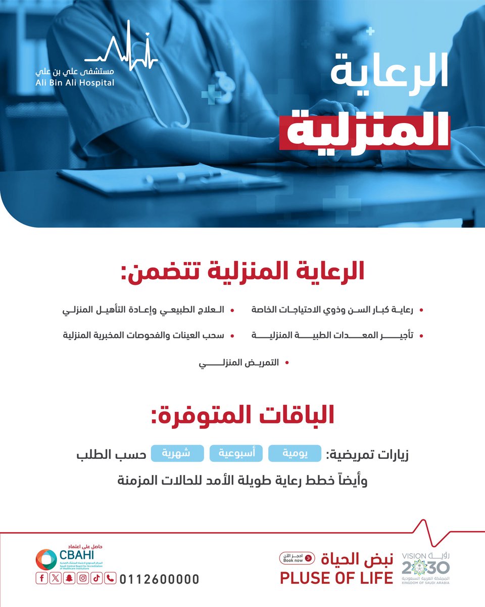 من التمريض إلى التأهيل، من الفحوصات إلى الرعاية 
– نخدمك في بيتك، براحة وأمان🏠💙
