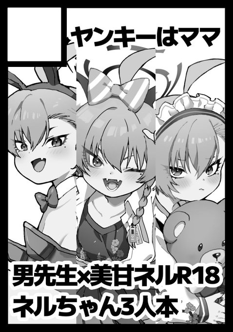 冬コミ申し込みました!
先生♡ネルちゃん×3人まとめていちゃらぶする本を予定してます🐉🐰🐈️ 