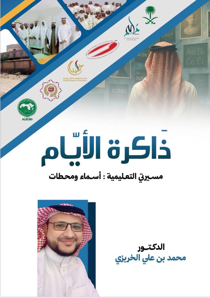 mhdalkhrizi's tweet photo. في ثنايا هذا الكتاب (ذاكرة الأيام) تجلت صفحات من خزائن الذاكرة تحكي أياماً عشتها في مسيرة التعليم، نقشت خلالها في ذاكرتي مشاهد رائعة، وأسماء لامعة في الميدان التربوي، ولحظات متميزة لا تنسى.
إليكم رابط الكتاب راجيا لكم قراءة ممتعة:
https://t.co/4uAv8UgkNj https://t.co/xrouLlRzWf
