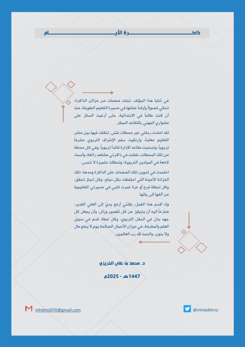 في ثنايا هذا الكتاب (ذاكرة الأيام) تجلت صفحات من خزائن الذاكرة تحكي أياماً عشتها في مسيرة التعليم، نقشت خلالها في ذاكرتي مشاهد رائعة، وأسماء لامعة في الميدان التربوي، ولحظات متميزة لا تنسى.
إليكم رابط الكتاب راجيا لكم قراءة ممتعة:
drive.google.com/file/d/1v_UDCM…