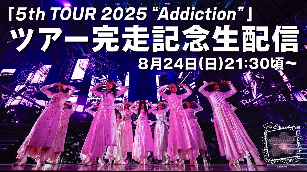 この後、21:30頃～「#櫻坂チャンネル」にて配信予定の 「『#櫻坂