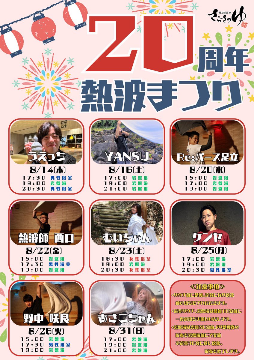 いよいよ明日24日(月)は
蔵前温泉　さらさのゆさん
20周年熱波まつりに登場です‼️

ゆったりクラシカルアウフグースと
結構喋る熱々熱波をお届けします🔥🔥🔥

夏の疲れと残暑は
熱き熱波で吹き飛ばす💪
お仕事帰りの方もお休みの方も
皆様お待ちしております☺️
