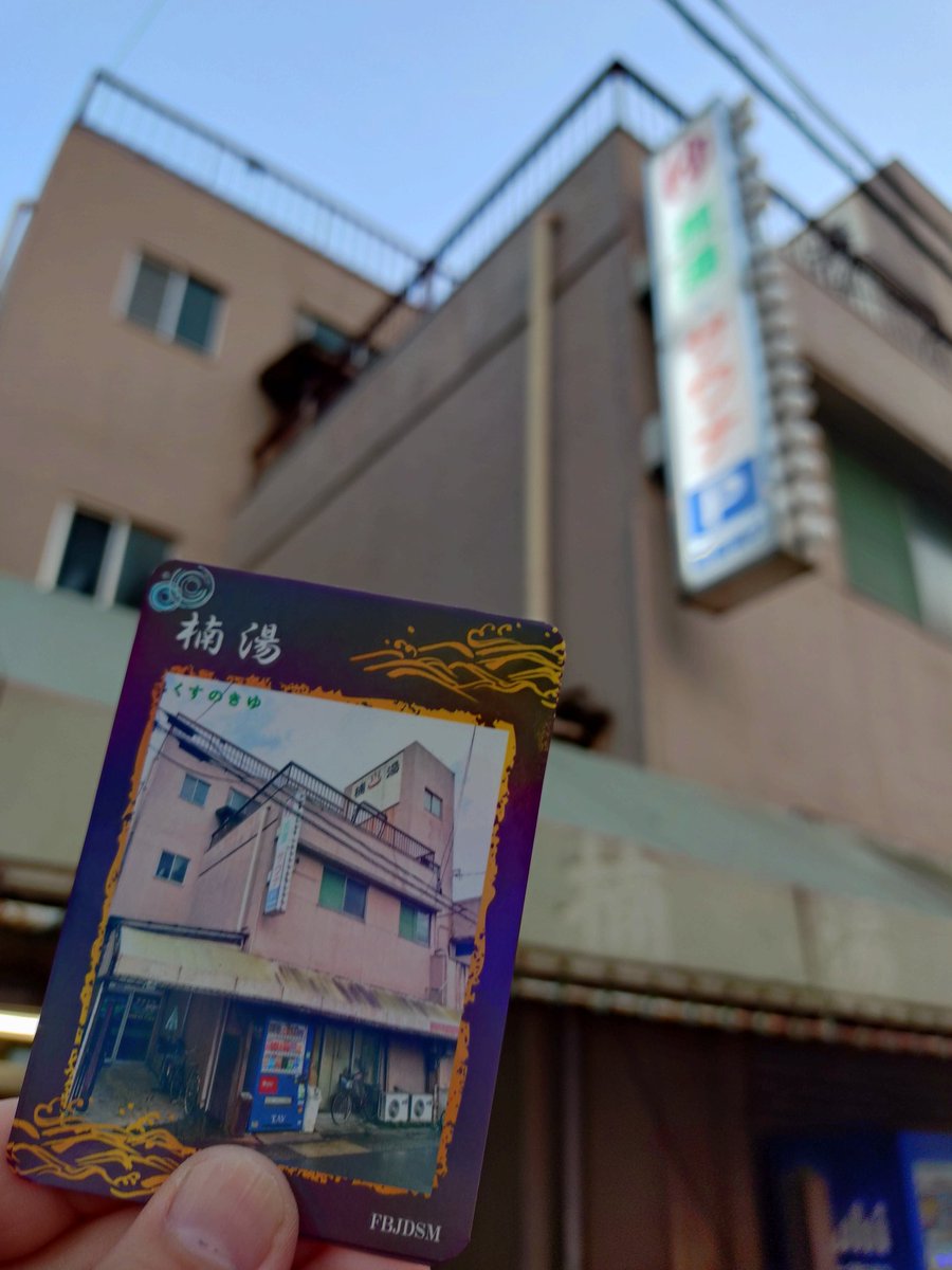 #中村区銭湯トレカ　
2カ所目は楠湯さんGet Wild‼️　
夕方に来て初めて気づいた「楠♨️湯」のペイント　

暑さでバテバテだったのでサウナ無しでお湯のみ頂く　
と言っても強力電気風呂(しかも揉兵衛)と優しくないヒンヤリ水風呂の電冷浴2セットにて暑さ疲れ吹っ飛びました👍