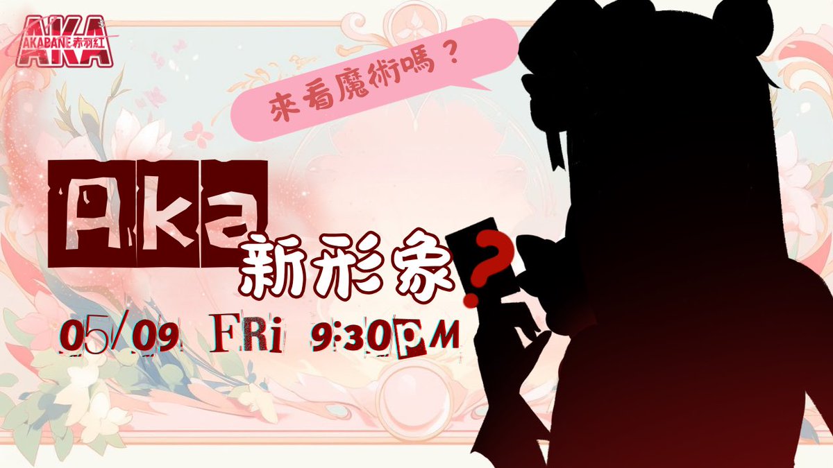 9月是什麼月？Aka生日月！
所以我用新形象邀請大家來看魔術表演！

日期：9月5日（星期五）
時間：晚上9:30pm(GMT+8）

傳送門：
twitch.tv/akabaneaka

ps：眼見不一定為實

#中文Vtuber #CNvtuber #AkabanaAkaDes
