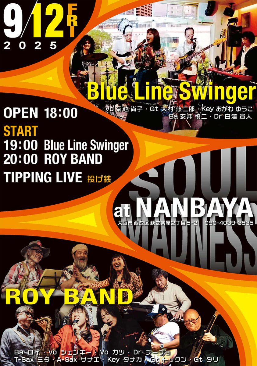 9/12金曜の夜、ROY BAND 西成の難波夜さん第2回目のライブです。ソウルミュージックをたっぷりと。
投げ銭制なのでぜひぜひ、気軽に遊びにきてください😉