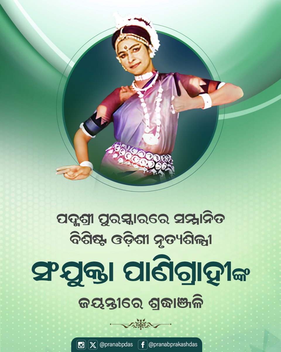 ଖ୍ୟାତନାମା ଓଡ଼ିଶୀ ନୃତ୍ୟଶିଳ୍ପୀ ତଥା ପଦ୍ମଶ୍ରୀ ସମ୍ମାନରେ ସମ୍ମାନିତ ସଂଯୁକ୍ତା ପାଣିଗ୍ରାହୀଙ୍କ ଜୟନ୍ତୀରେ ଶ୍ରଦ୍ଧାଞ୍ଜଳି ଜଣାଉଛି। ଆମ ଗର୍ବ ଓଡ଼ିଶୀକୁ ଦେଶ ବିଦେଶରେ ନିପୁଣତାର ସହ ପ୍ରଚାର ଓ ପ୍ରସାର କରିବା କ୍ଷେତ୍ରରେ ତାଙ୍କର ବହୁମୂଲ୍ୟ ଅବଦାନ ସବୁଦିନ ପାଇଁ ମନେ ରହିବ।