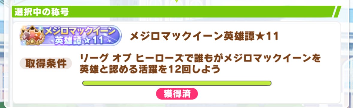 1番好きなウマ娘はメジロマックイーンです
ゲームの方はそこそこやってたり