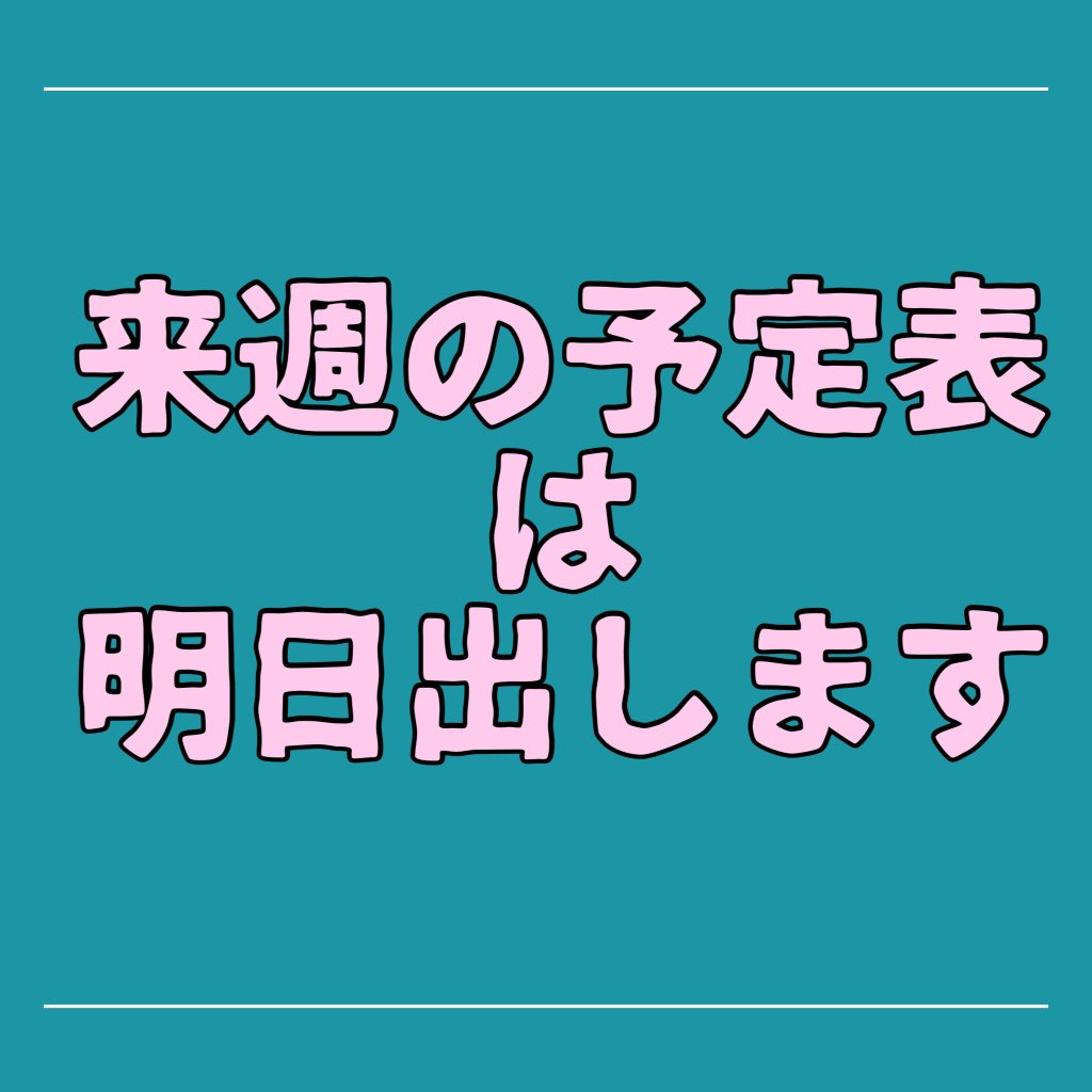 この1週間もありがとうございました😭
コメント欄も参加型も見てくださった方々もたくさんいて
ババアはこの上ない幸せ者です。
ありがとうございました。
デドバの件で友人と今連絡をとっているので、予定表は明日月曜日に出させてください。
よろしくお願いします。