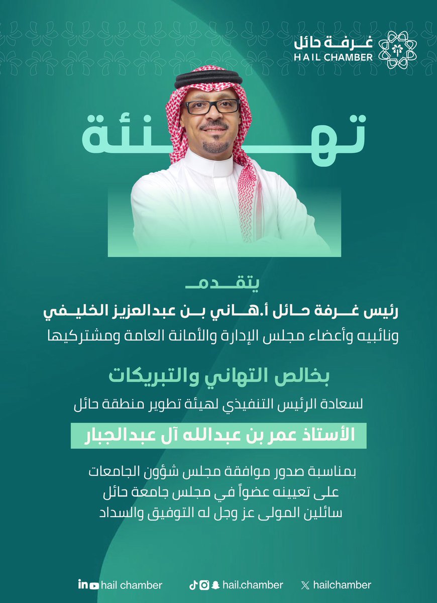 #تهنئة |

للرئيس التنفيذي لـ #هيئة_تطوير_منطقة_حائل أ.عمر آل عبدالجبار، بمناسبة تعيينه عضواً في مجلس #جامعة_حائل